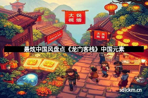 最炫中国风盘点《龙门客栈》中国元素